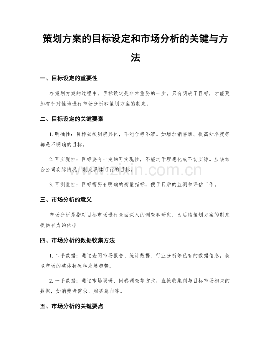 策划方案的目标设定和市场分析的关键与方法.docx_第1页