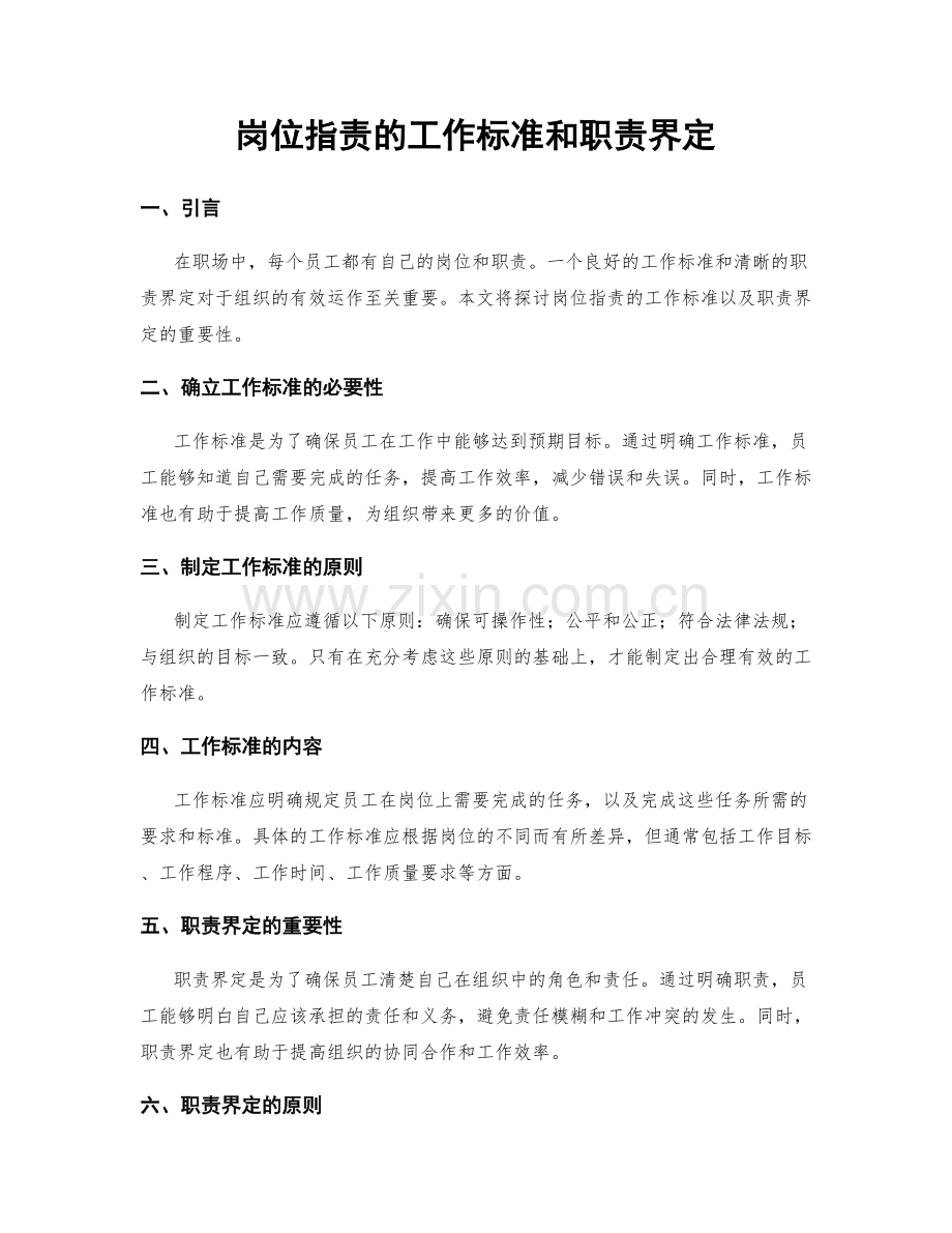 岗位职责的工作标准和职责界定.docx_第1页