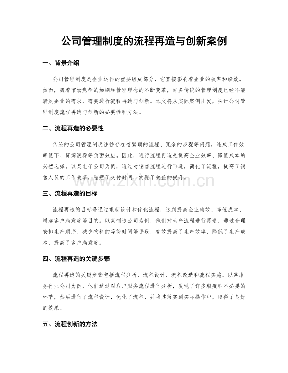 公司管理制度的流程再造与创新案例.docx_第1页