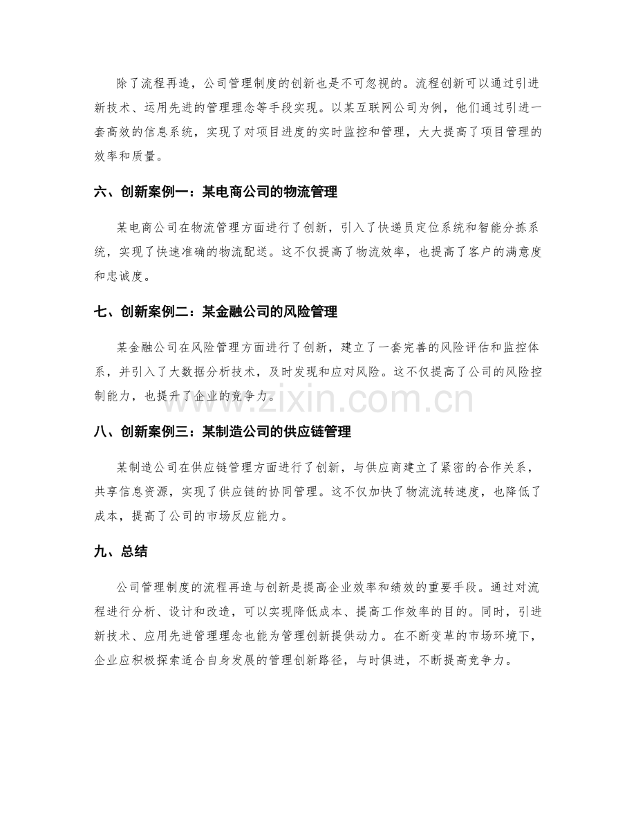 公司管理制度的流程再造与创新案例.docx_第2页