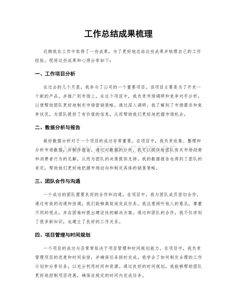 工作总结成果梳理.docx_第1页