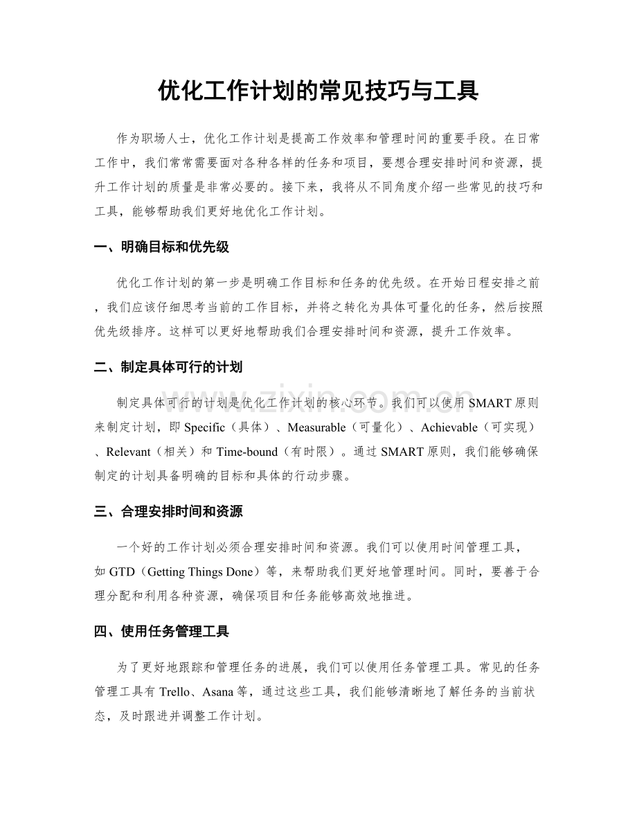 优化工作计划的常见技巧与工具.docx_第1页