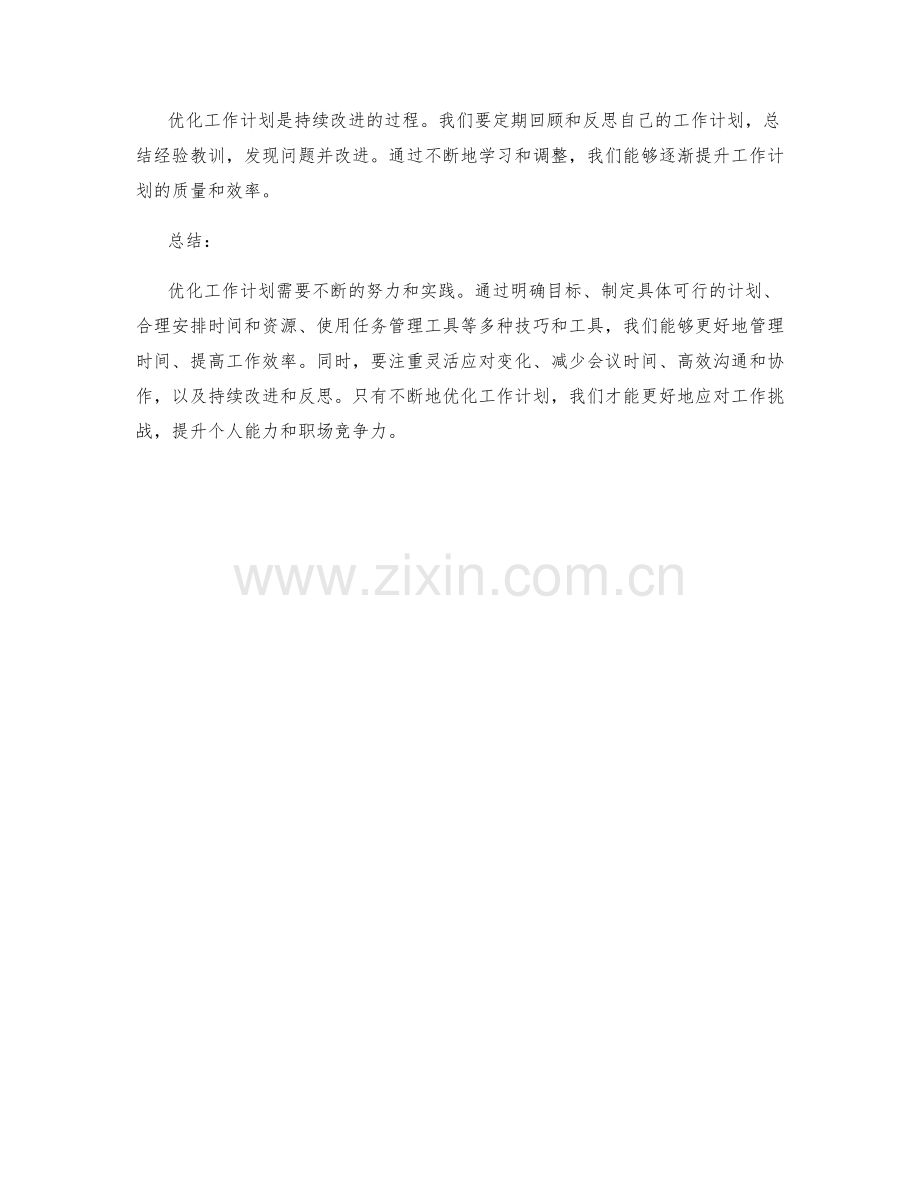 优化工作计划的常见技巧与工具.docx_第3页