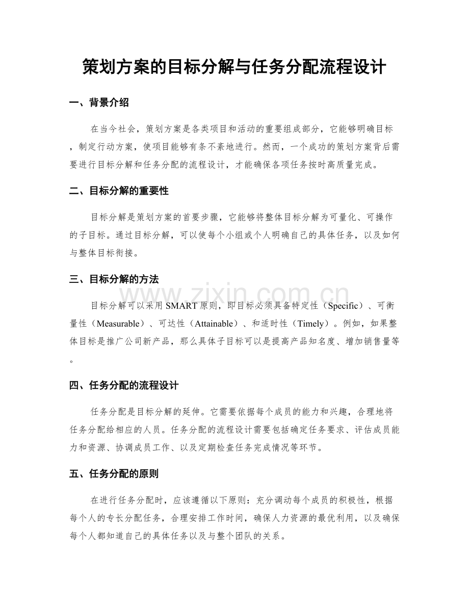 策划方案的目标分解与任务分配流程设计.docx_第1页