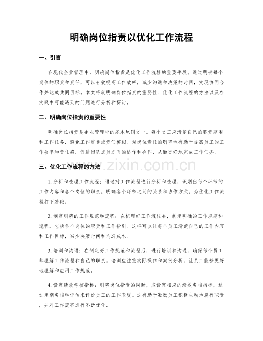 明确岗位职责以优化工作流程.docx_第1页