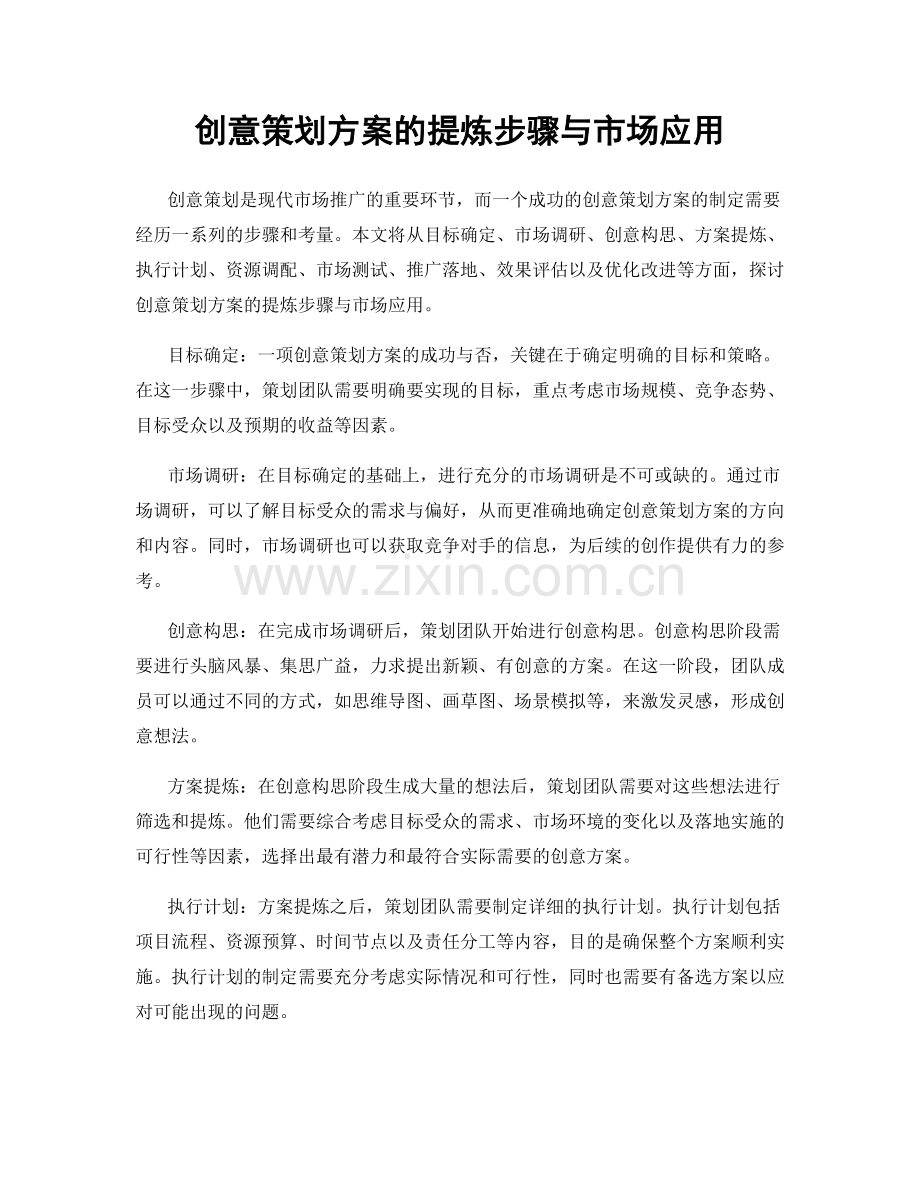 创意策划方案的提炼步骤与市场应用.docx_第1页