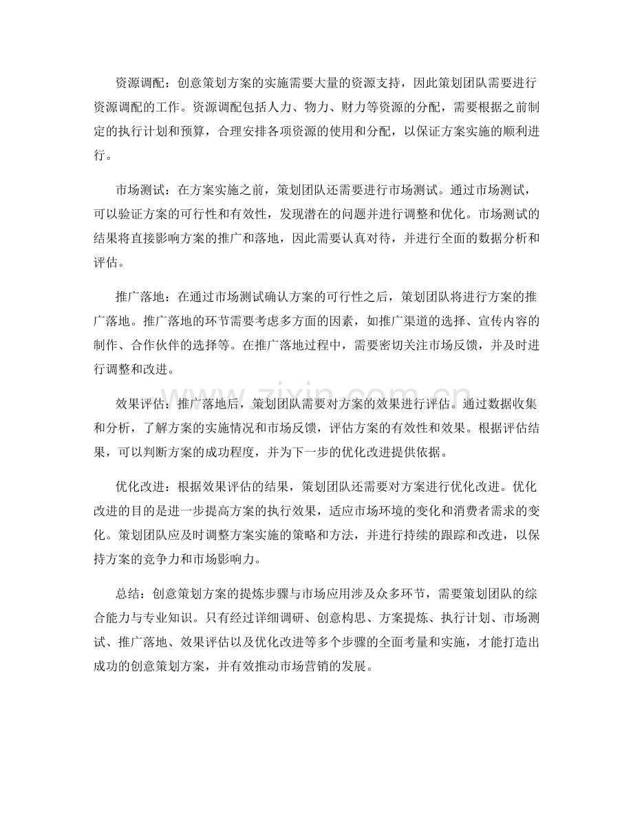 创意策划方案的提炼步骤与市场应用.docx_第2页