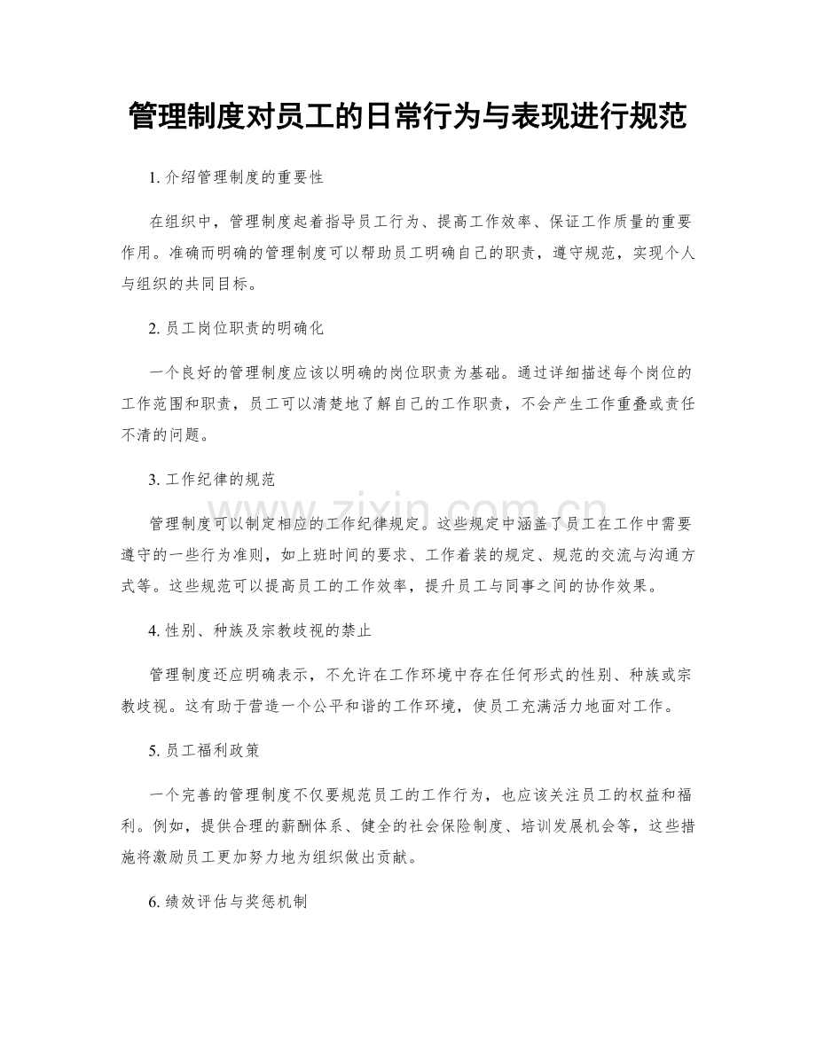 管理制度对员工的日常行为与表现进行规范.docx_第1页