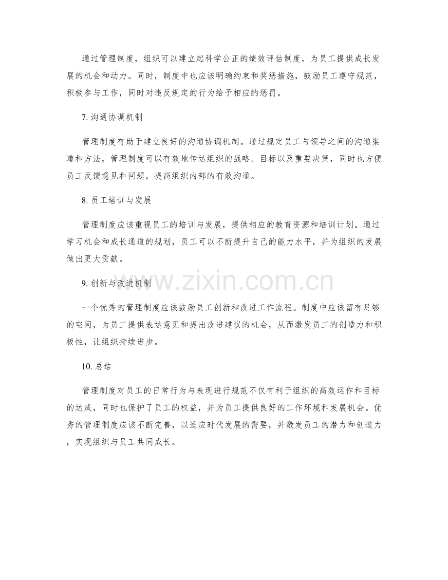 管理制度对员工的日常行为与表现进行规范.docx_第2页