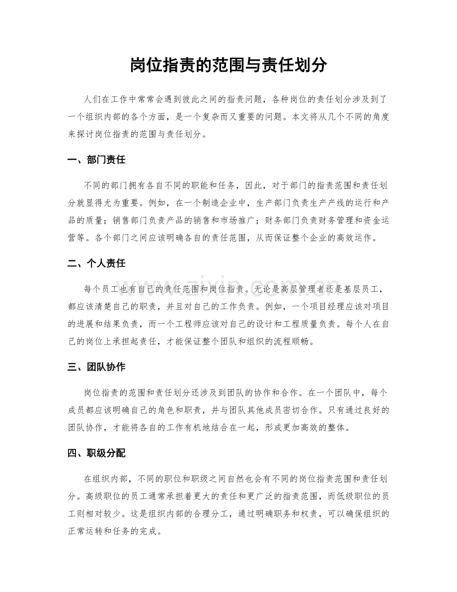 岗位指责的范围与责任划分.docx_第1页