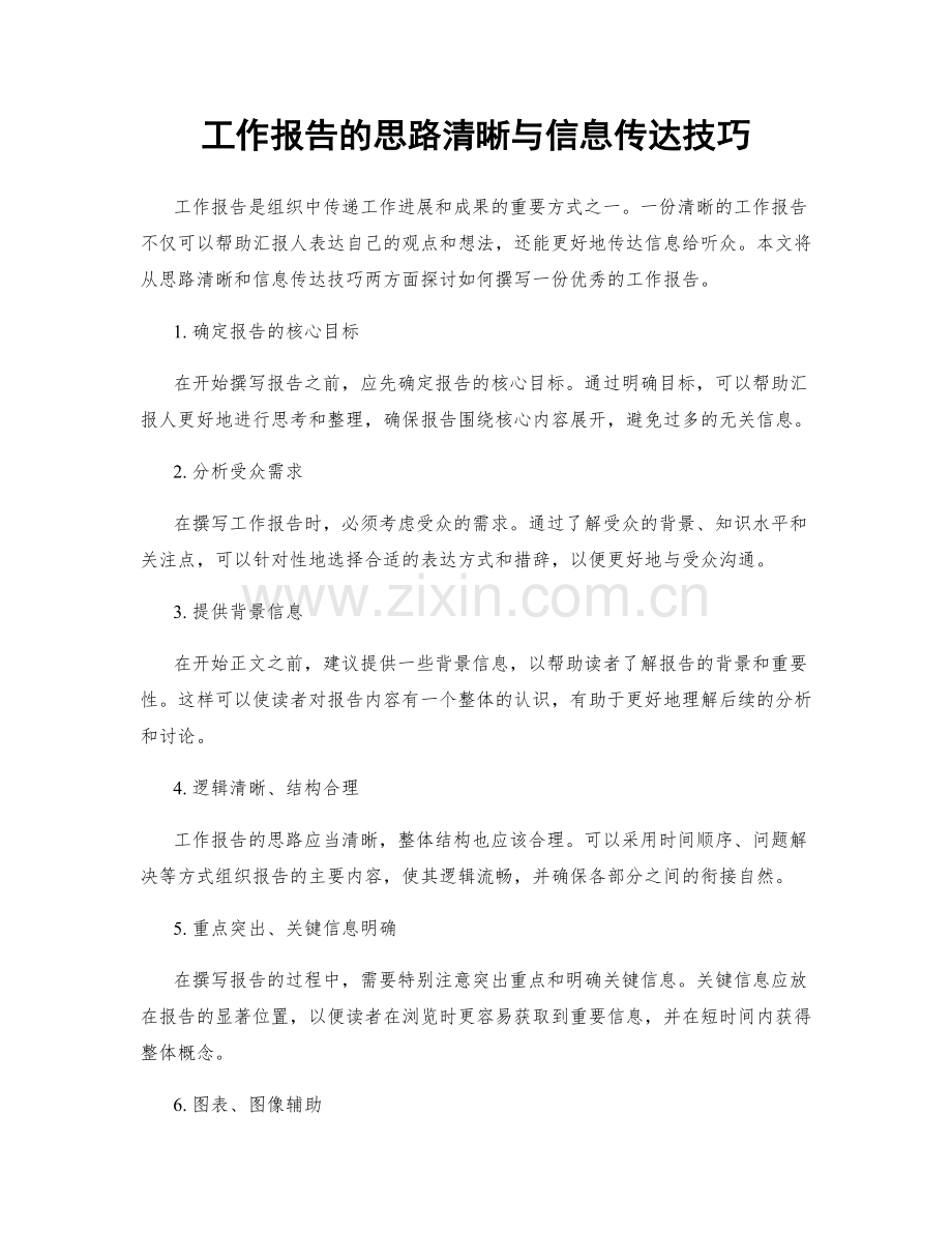 工作报告的思路清晰与信息传达技巧.docx_第1页