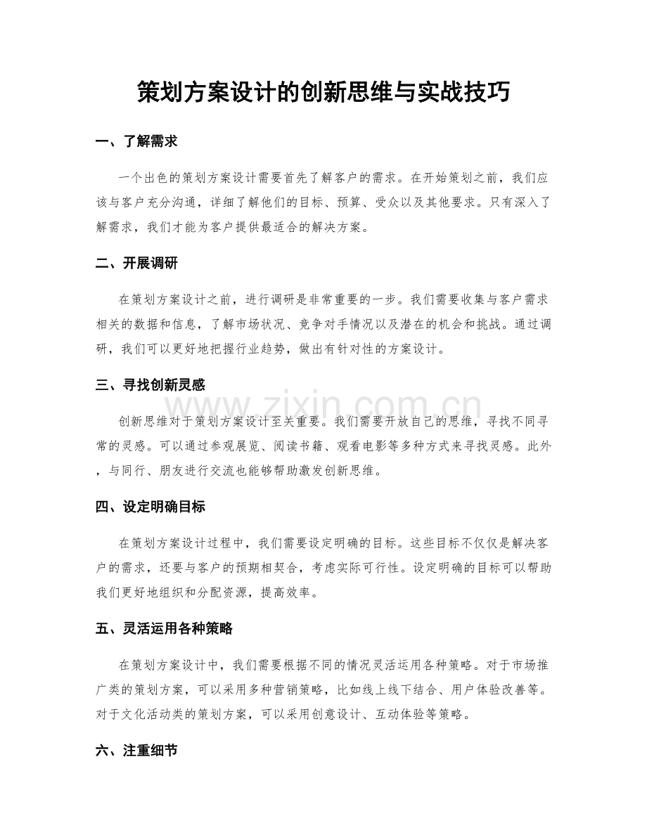 策划方案设计的创新思维与实战技巧.docx_第1页