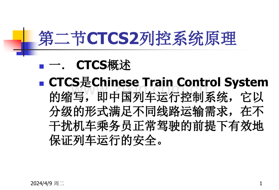 CTCS列控系统司机班培训.pptx_第1页