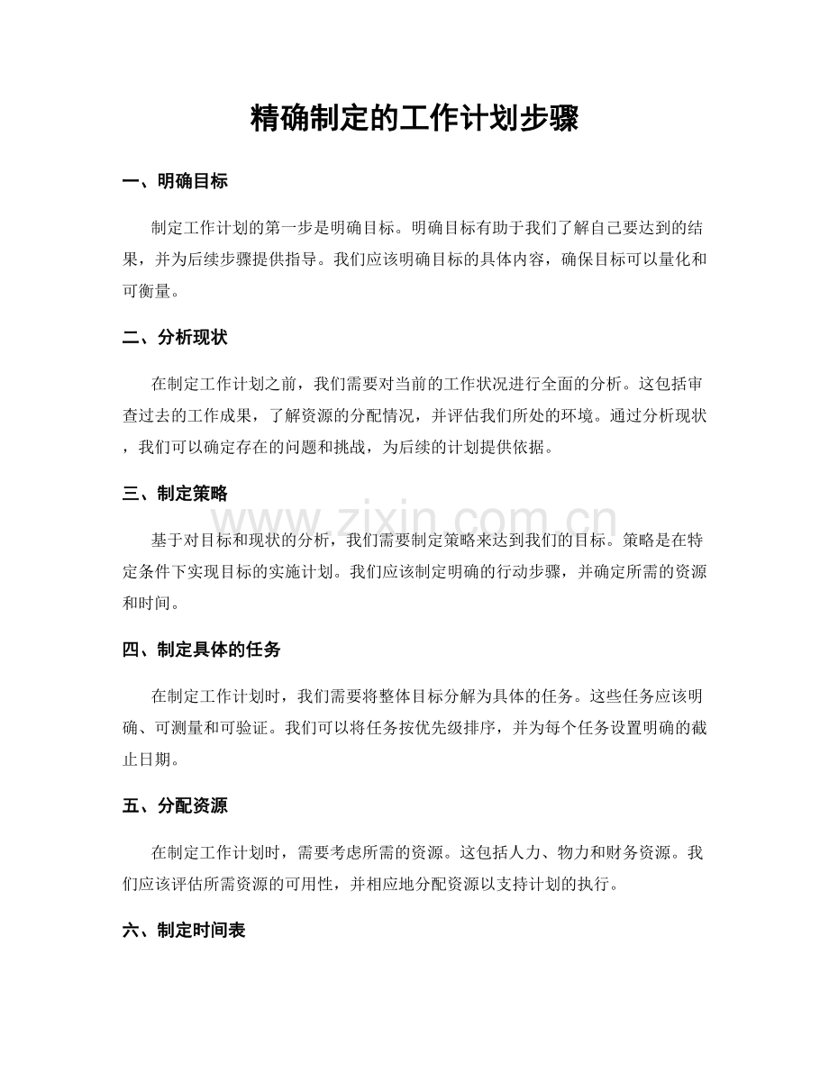 精确制定的工作计划步骤.docx_第1页