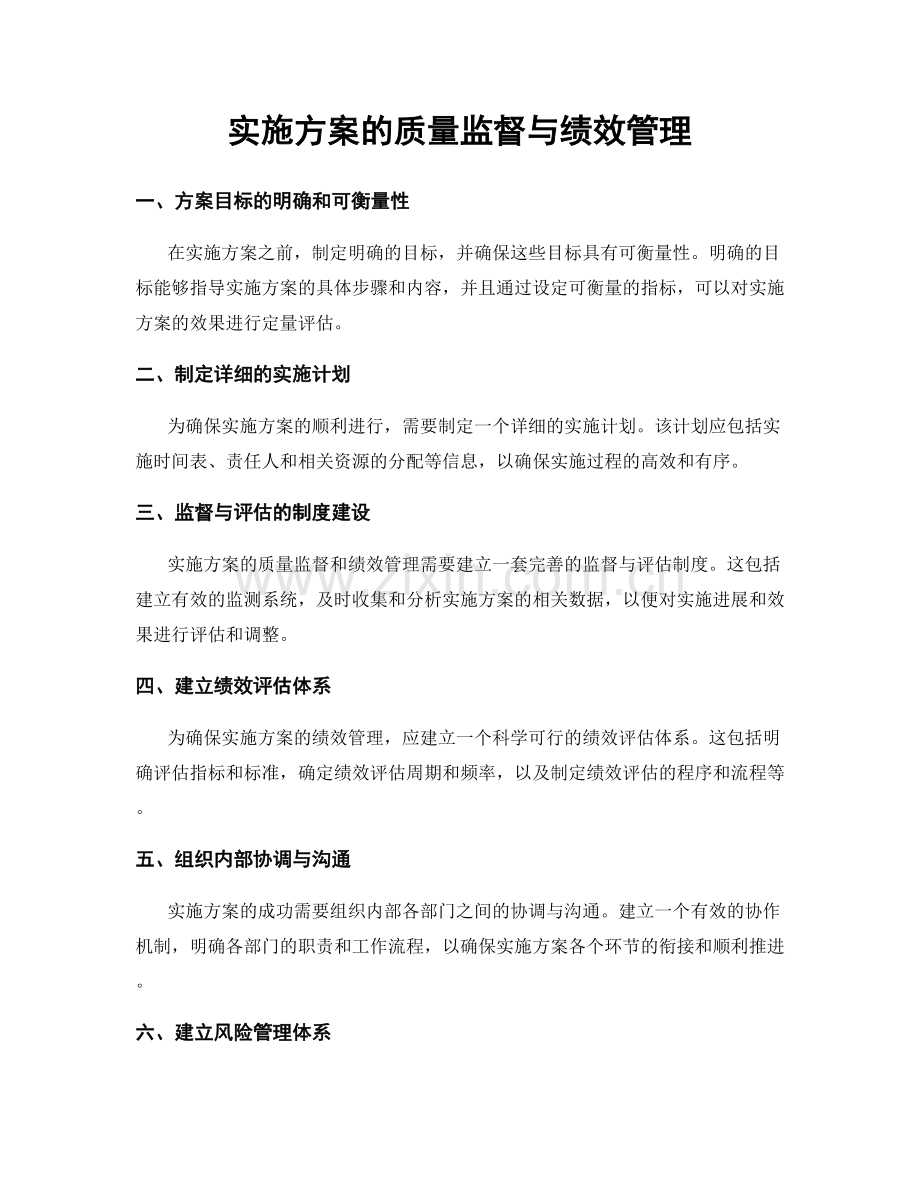 实施方案的质量监督与绩效管理.docx_第1页