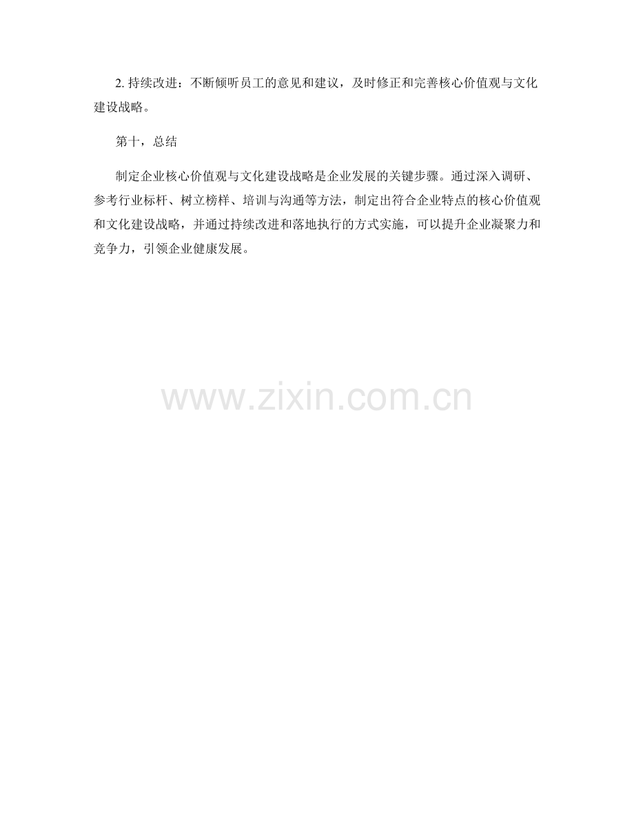 制定企业核心价值观与文化建设战略.docx_第3页