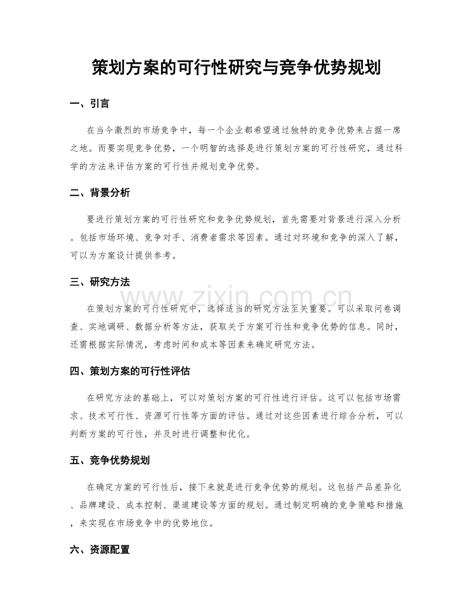 策划方案的可行性研究与竞争优势规划.docx_第1页