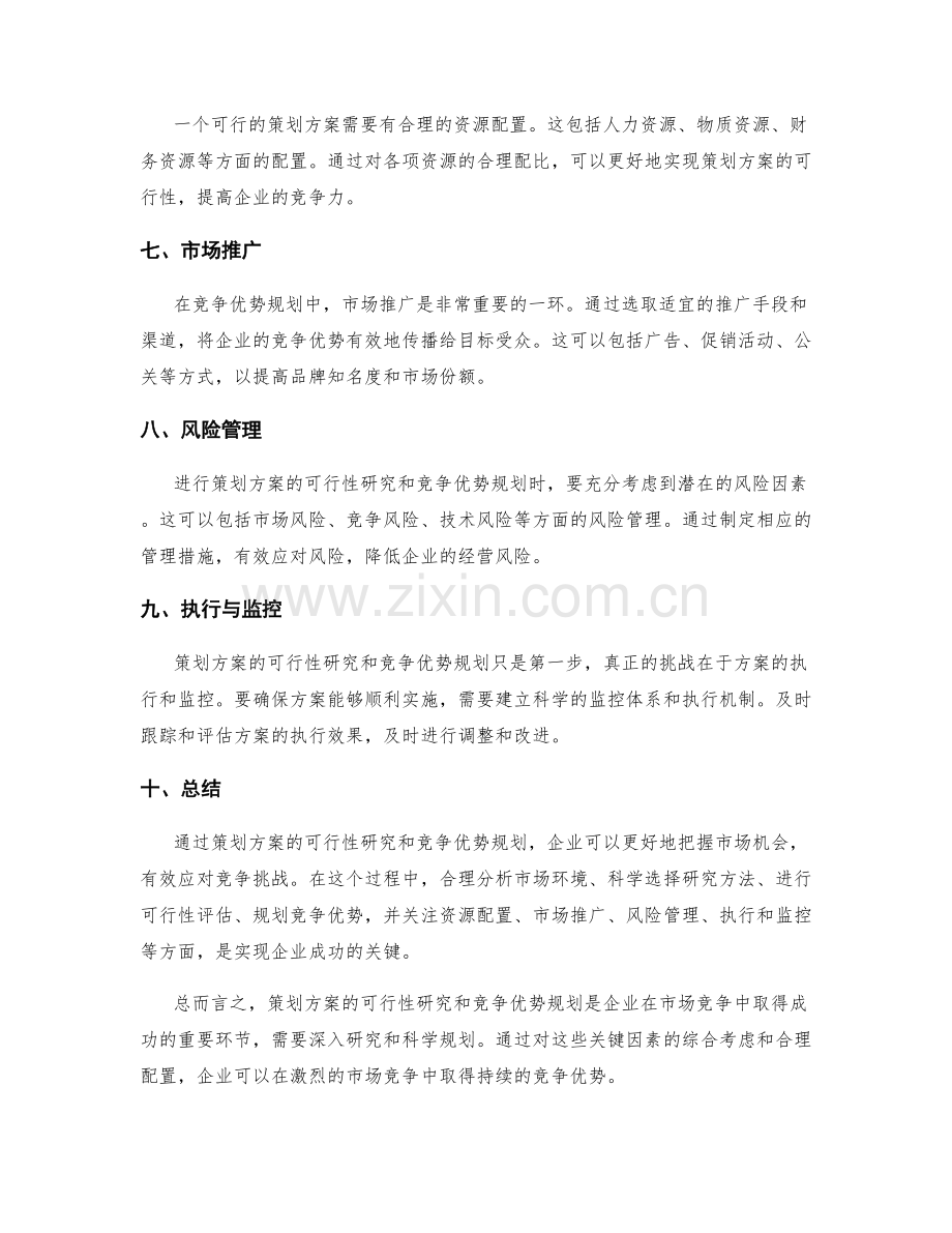 策划方案的可行性研究与竞争优势规划.docx_第2页