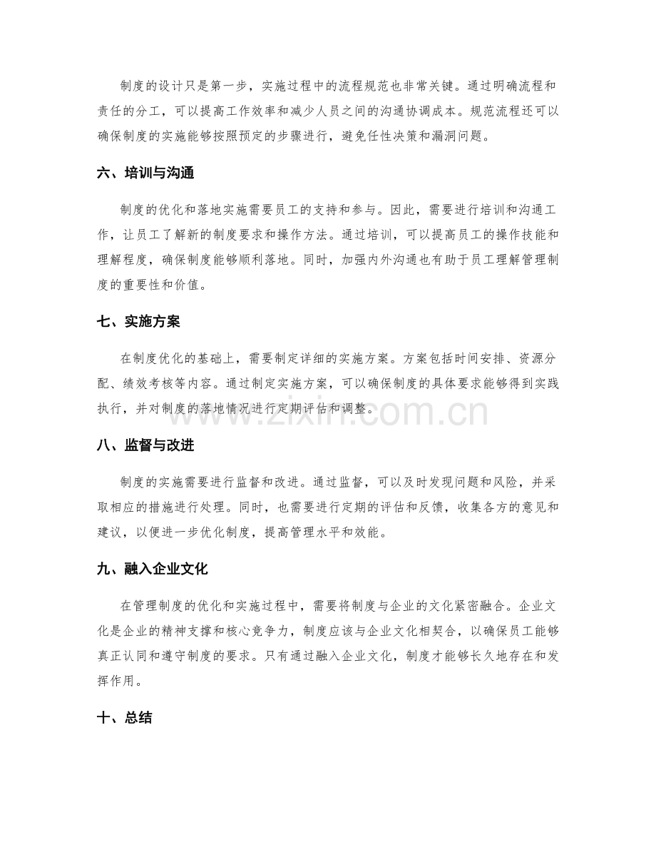 企业管理制度的优化与落地实施.docx_第2页