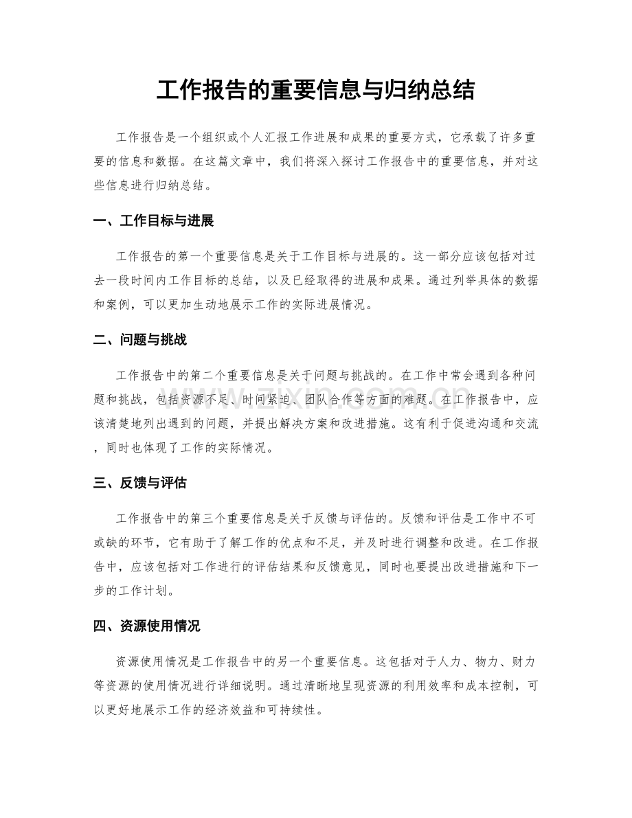 工作报告的重要信息与归纳总结.docx_第1页