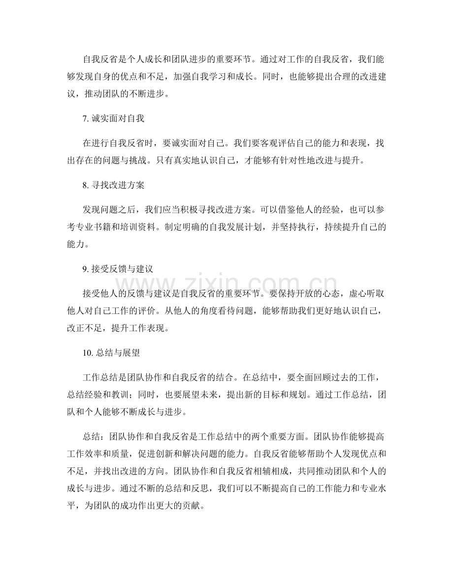 工作总结的团队协作与自我反省.docx_第2页