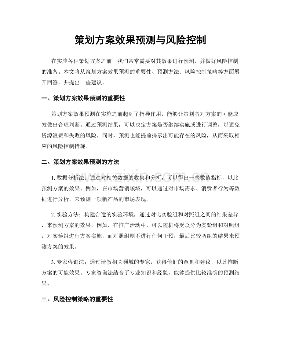 策划方案效果预测与风险控制.docx_第1页