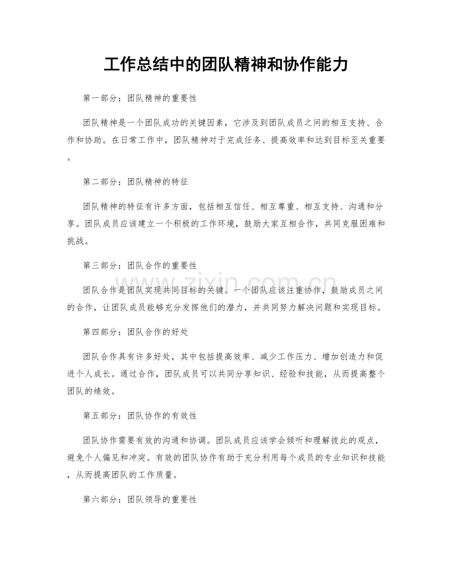 工作总结中的团队精神和协作能力.docx_第1页