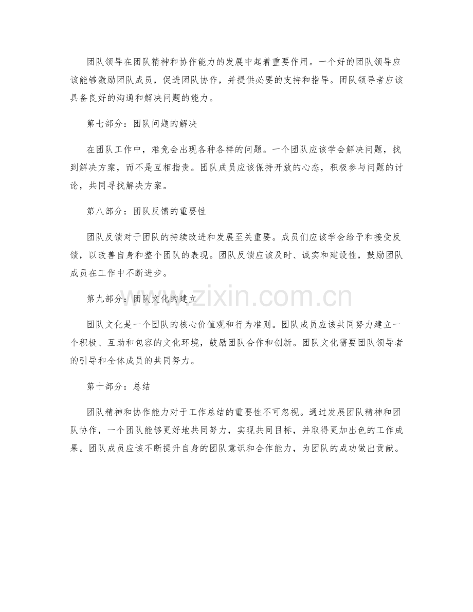 工作总结中的团队精神和协作能力.docx_第2页