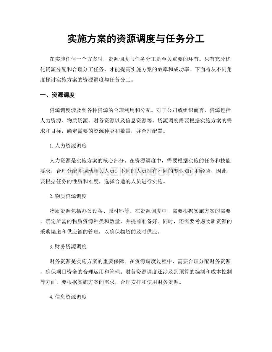 实施方案的资源调度与任务分工.docx_第1页