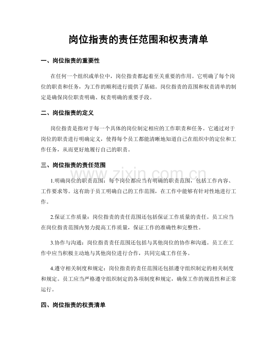 岗位职责的责任范围和权责清单.docx_第1页