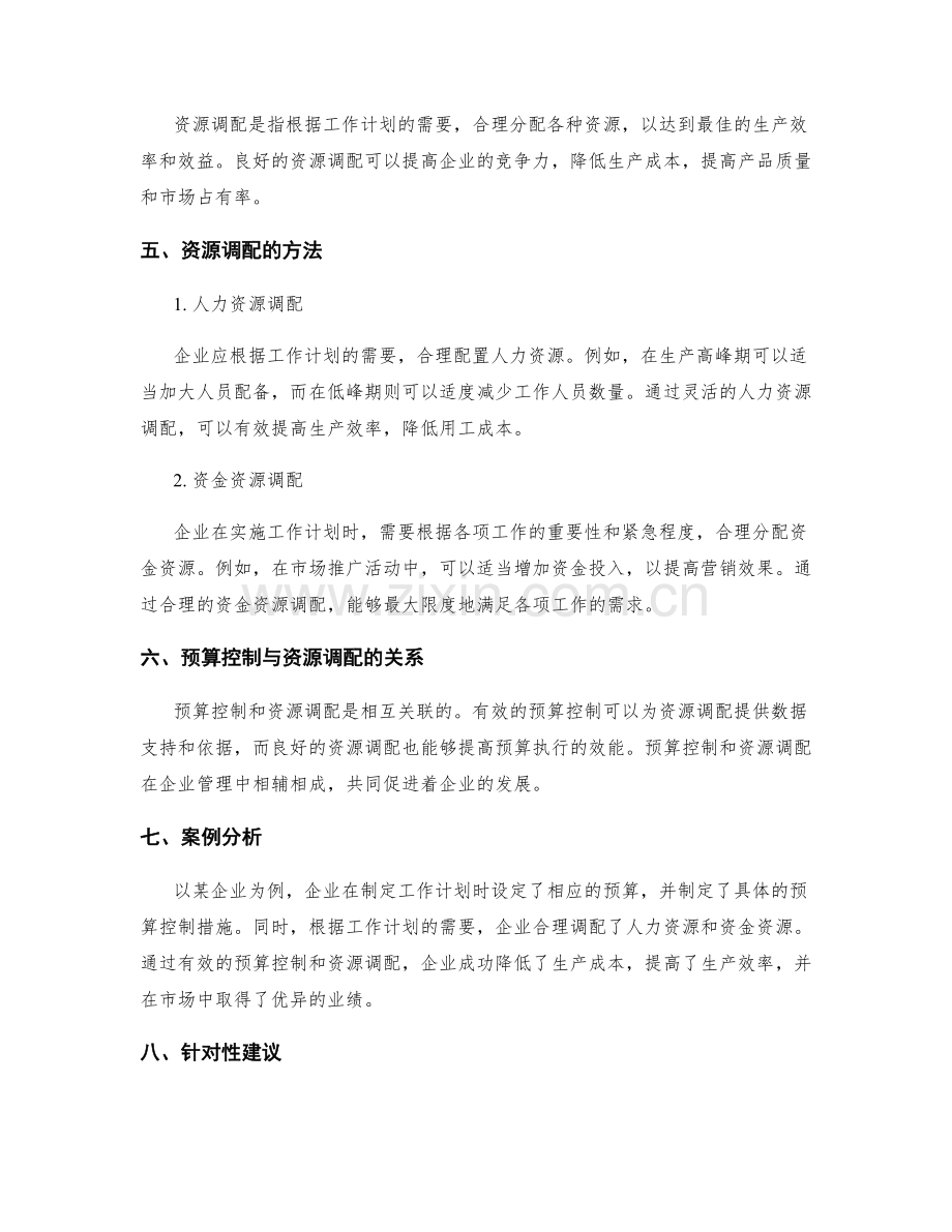 工作计划的预算控制和资源调配.docx_第2页