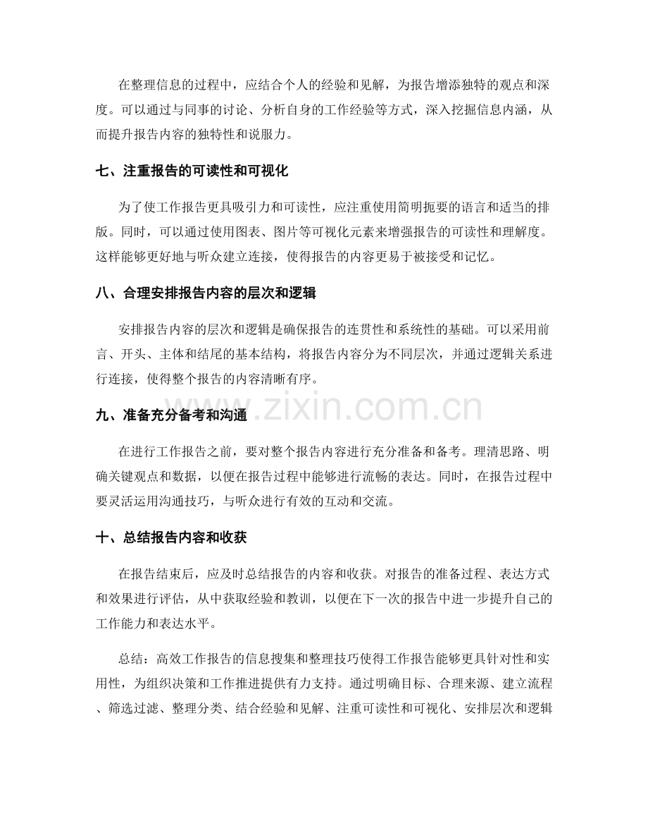 高效工作报告的信息搜集和整理技巧.docx_第2页