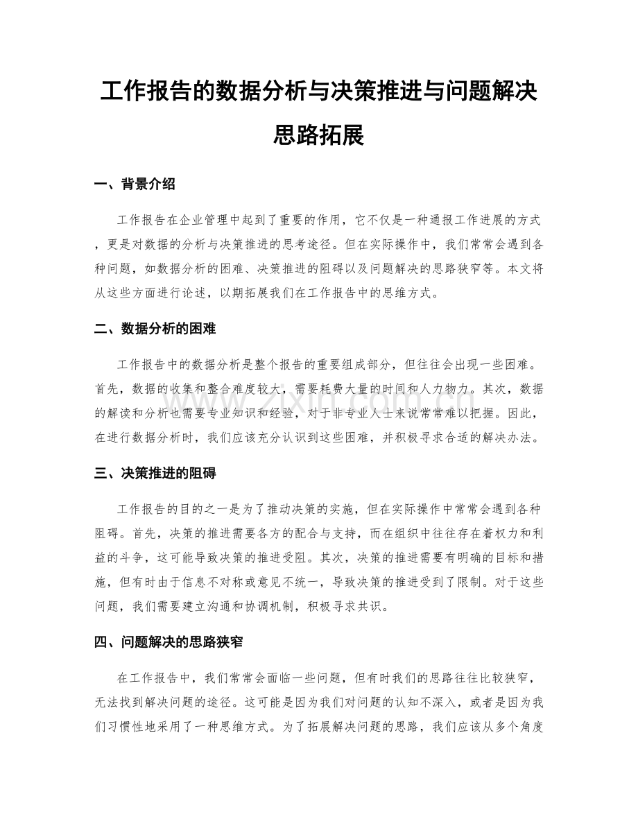 工作报告的数据分析与决策推进与问题解决思路拓展.docx_第1页