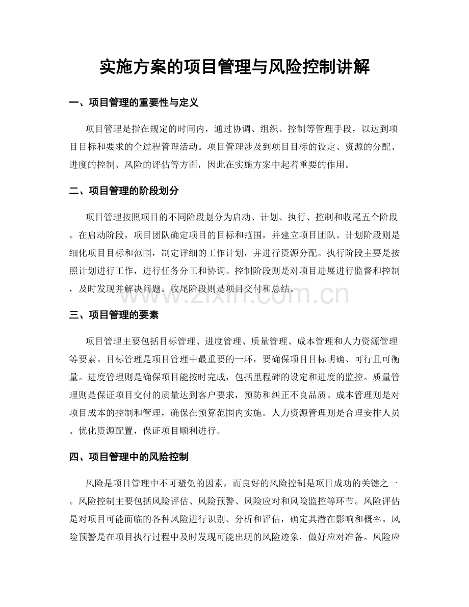 实施方案的项目管理与风险控制讲解.docx_第1页