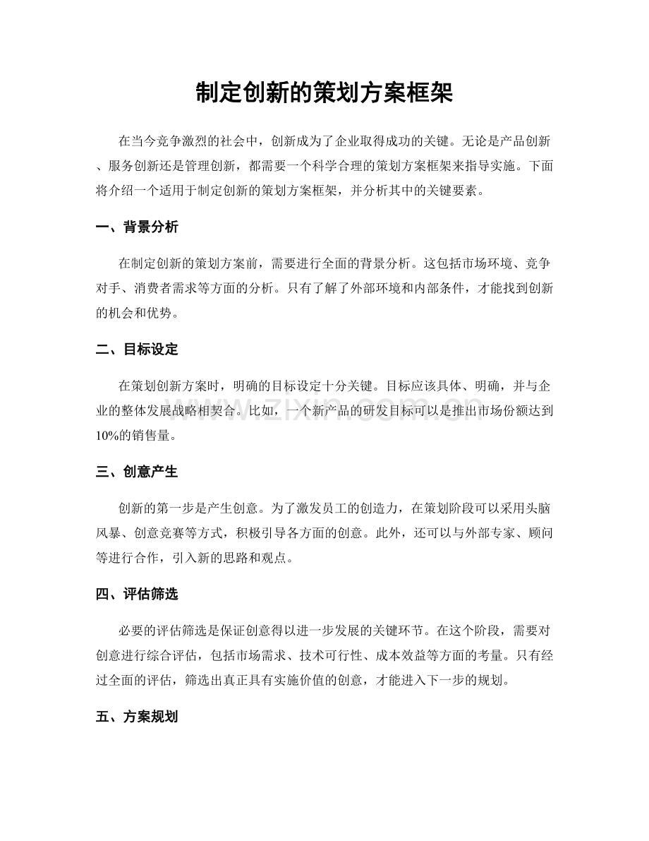 制定创新的策划方案框架.docx_第1页