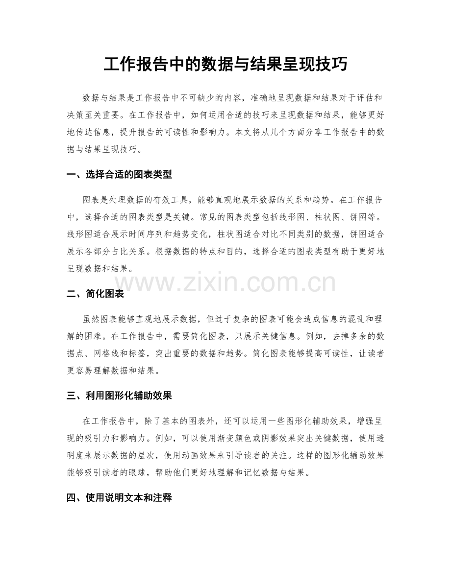 工作报告中的数据与结果呈现技巧.docx_第1页