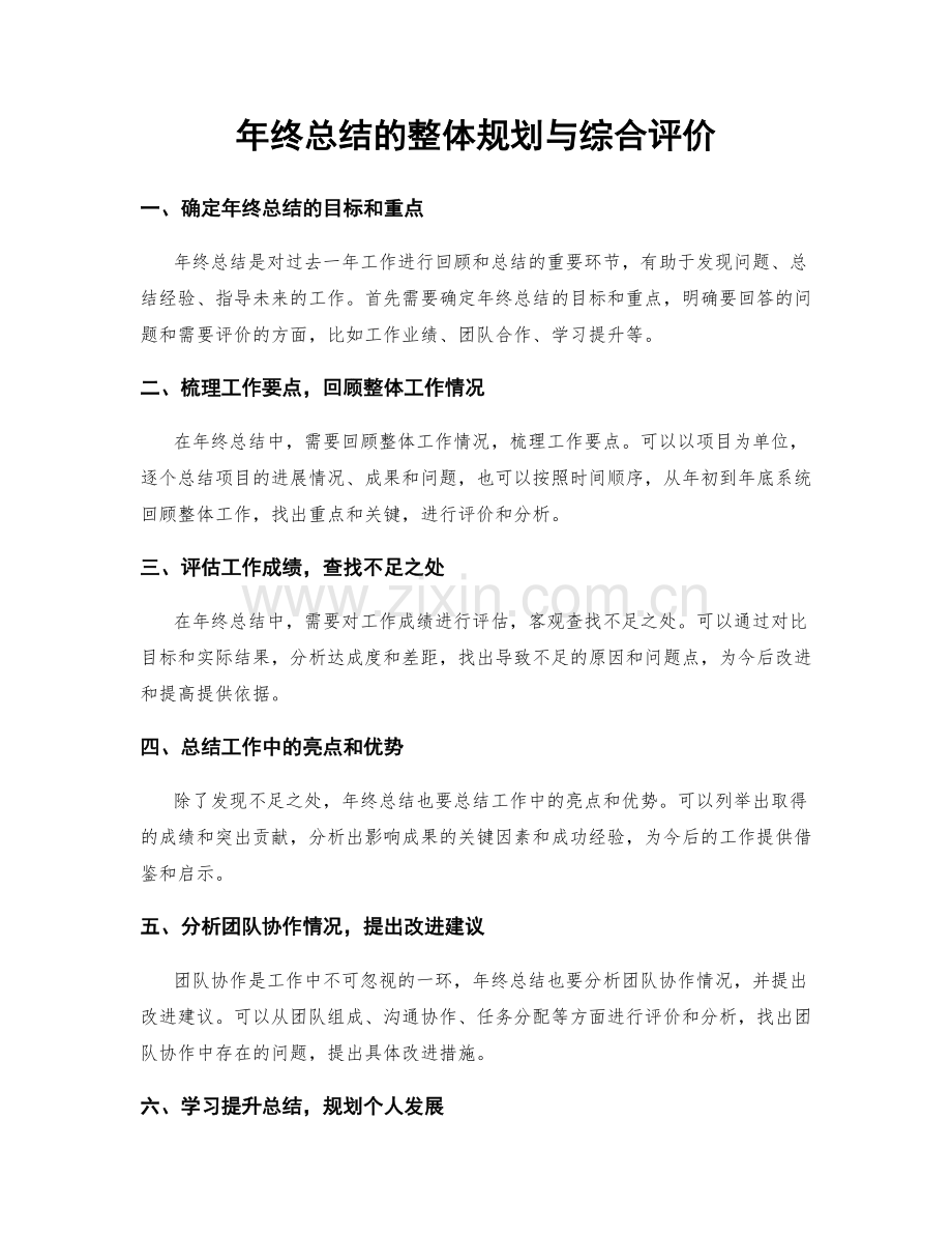 年终总结的整体规划与综合评价.docx_第1页