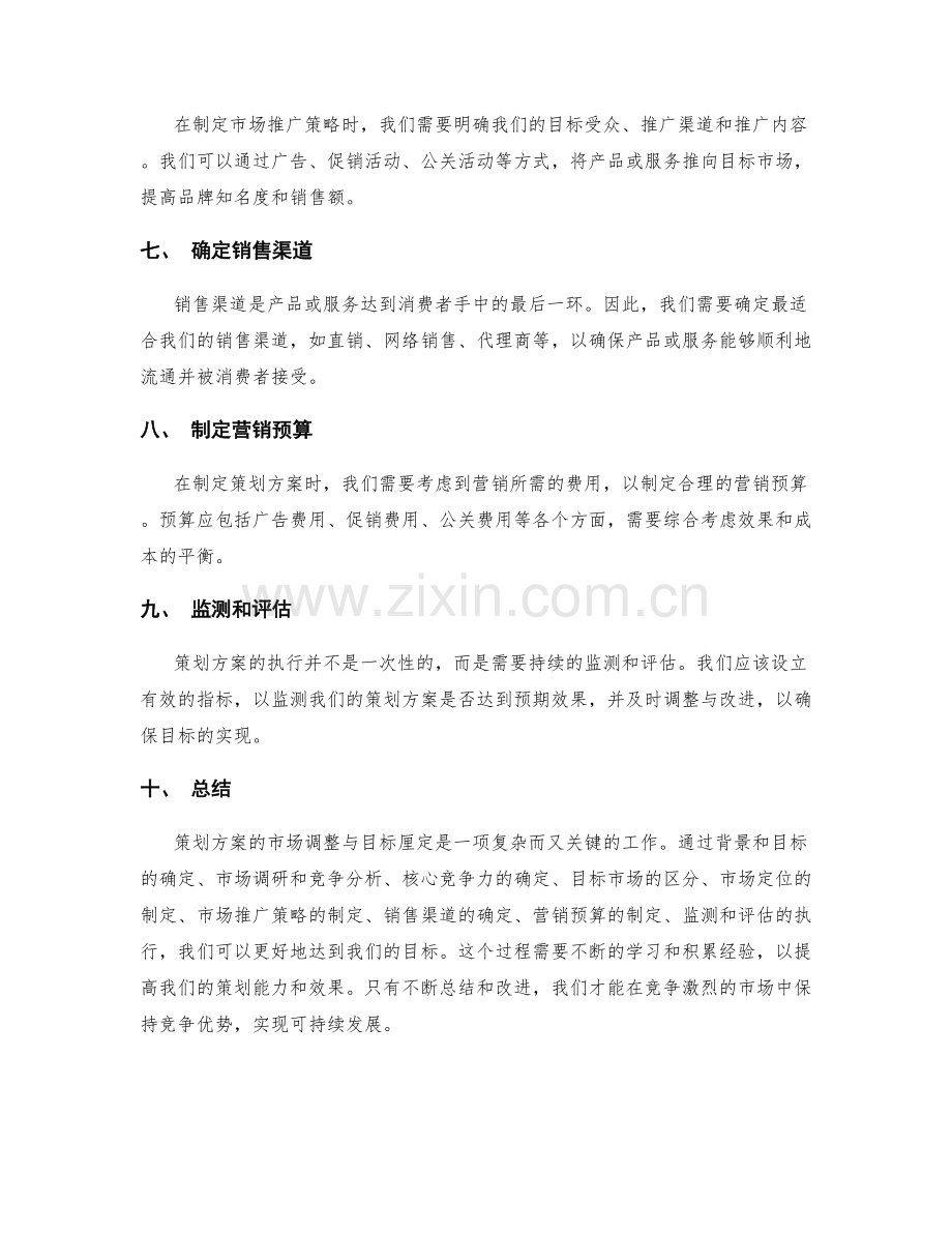 策划方案的市场调整与目标厘定方案.docx_第2页