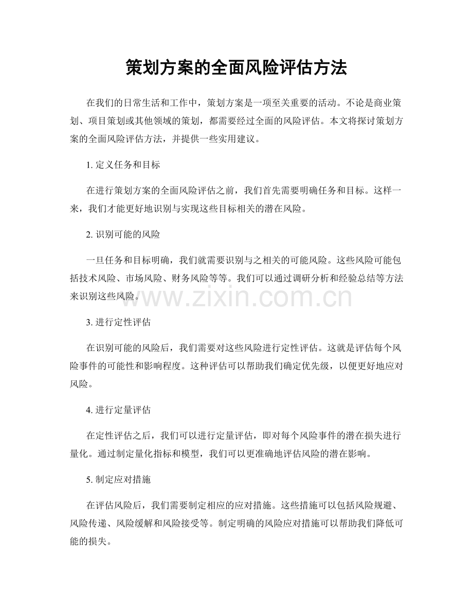 策划方案的全面风险评估方法.docx_第1页