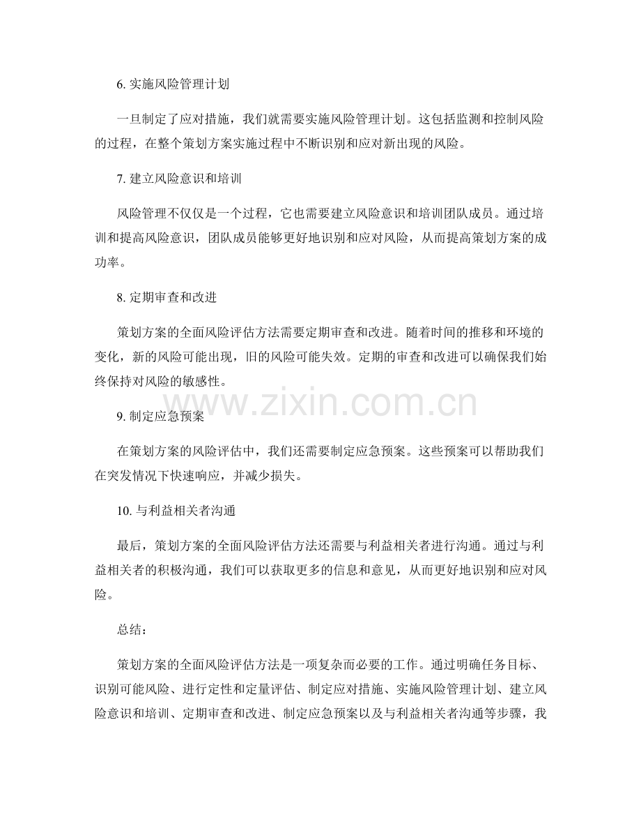 策划方案的全面风险评估方法.docx_第2页