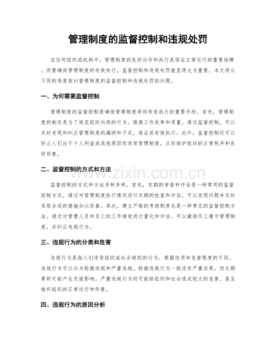 管理制度的监督控制和违规处罚.docx_第1页