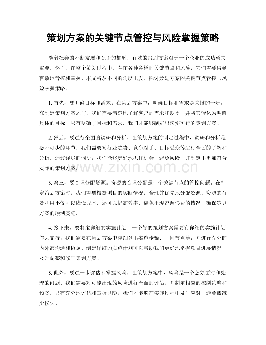 策划方案的关键节点管控与风险掌握策略.docx_第1页