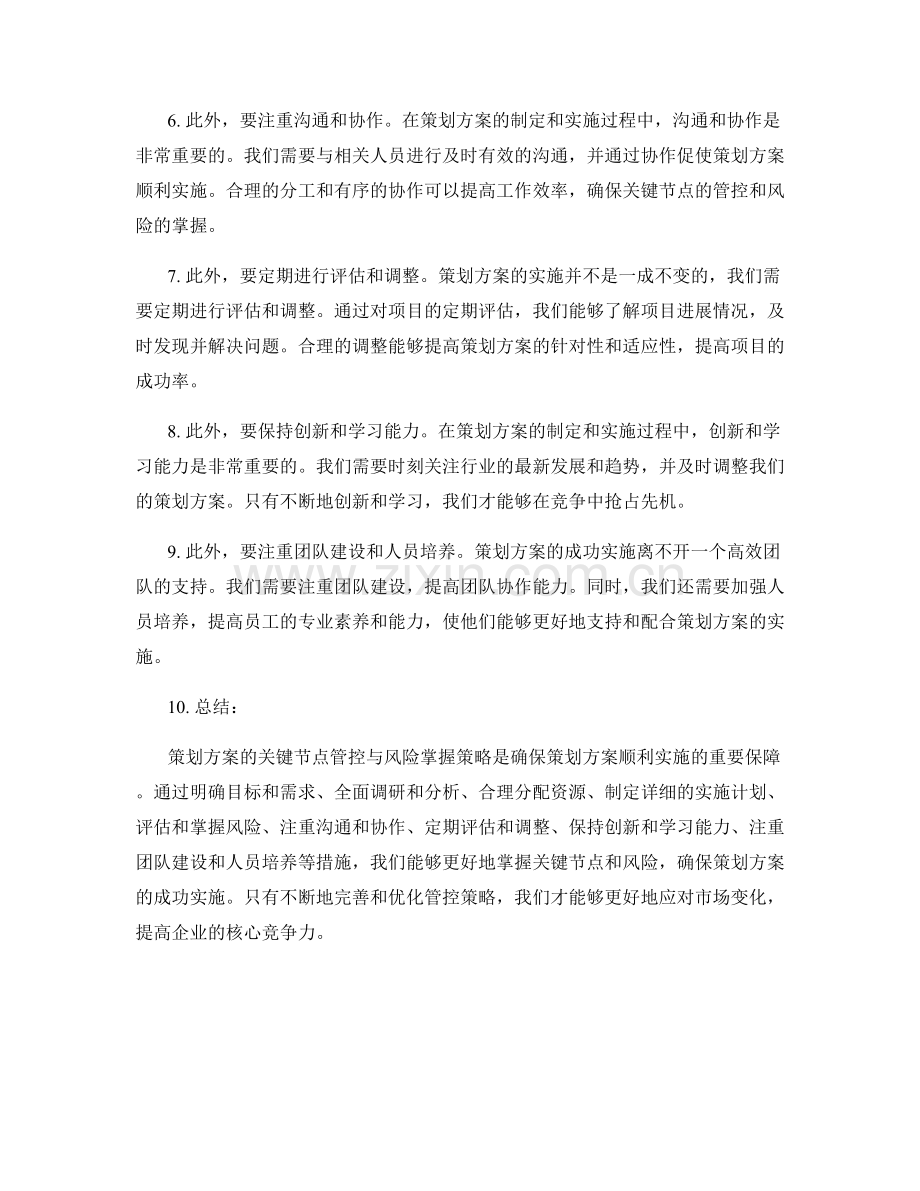 策划方案的关键节点管控与风险掌握策略.docx_第2页