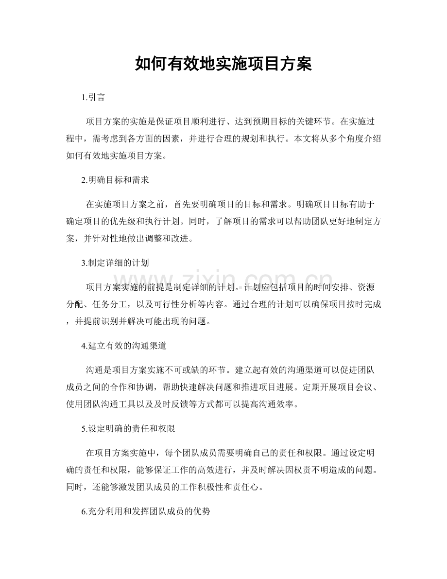 如何有效地实施项目方案.docx_第1页