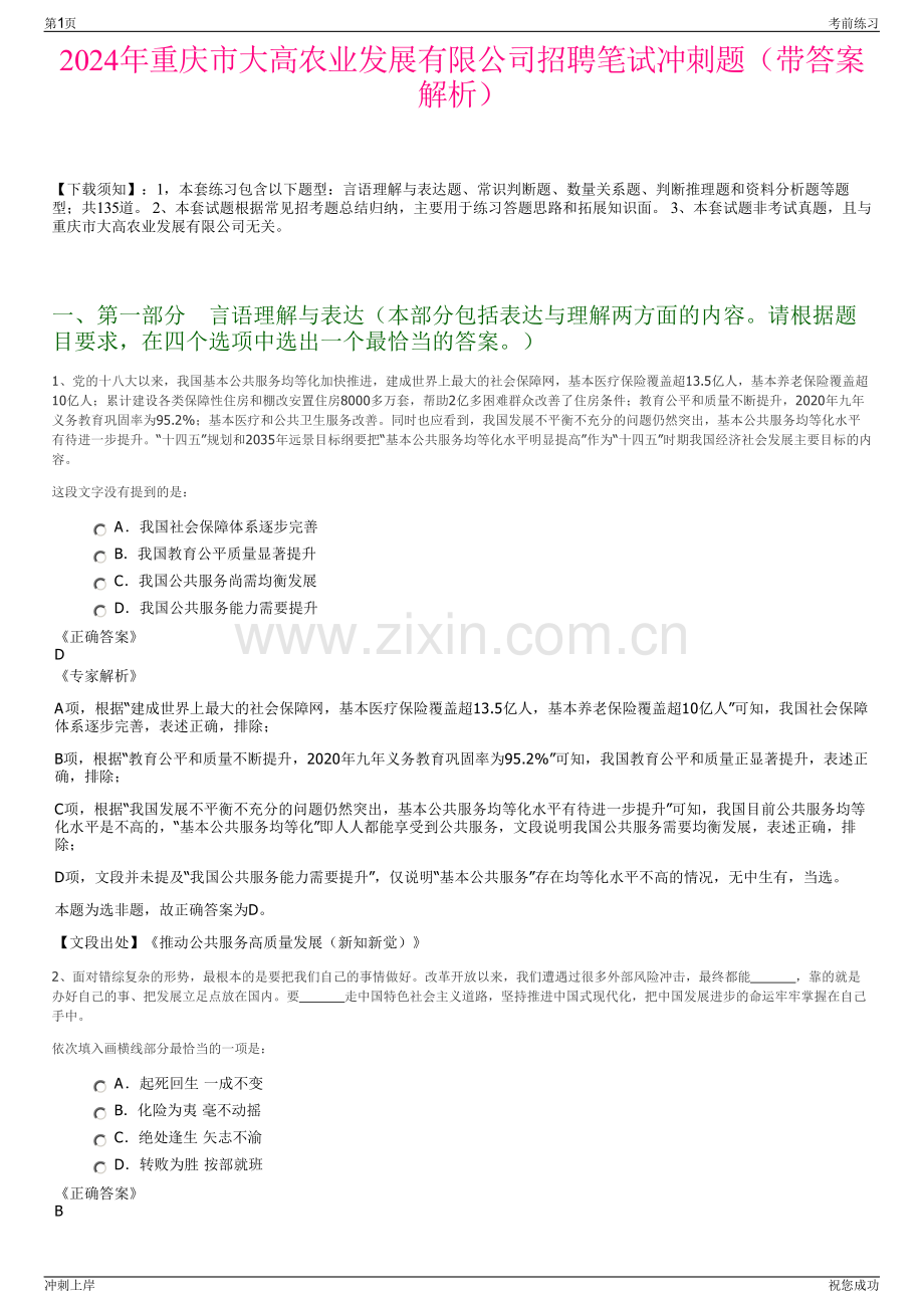 2024年重庆市大高农业发展有限公司招聘笔试冲刺题（带答案解析）.pdf_第1页