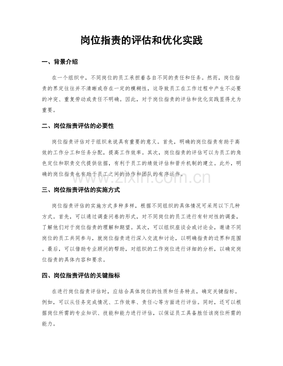 岗位指责的评估和优化实践.docx_第1页