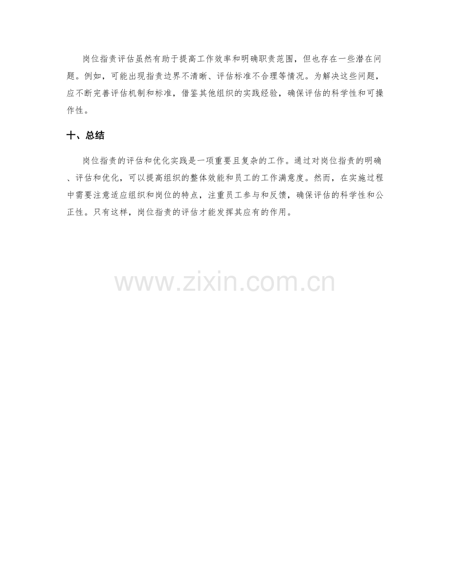 岗位指责的评估和优化实践.docx_第3页