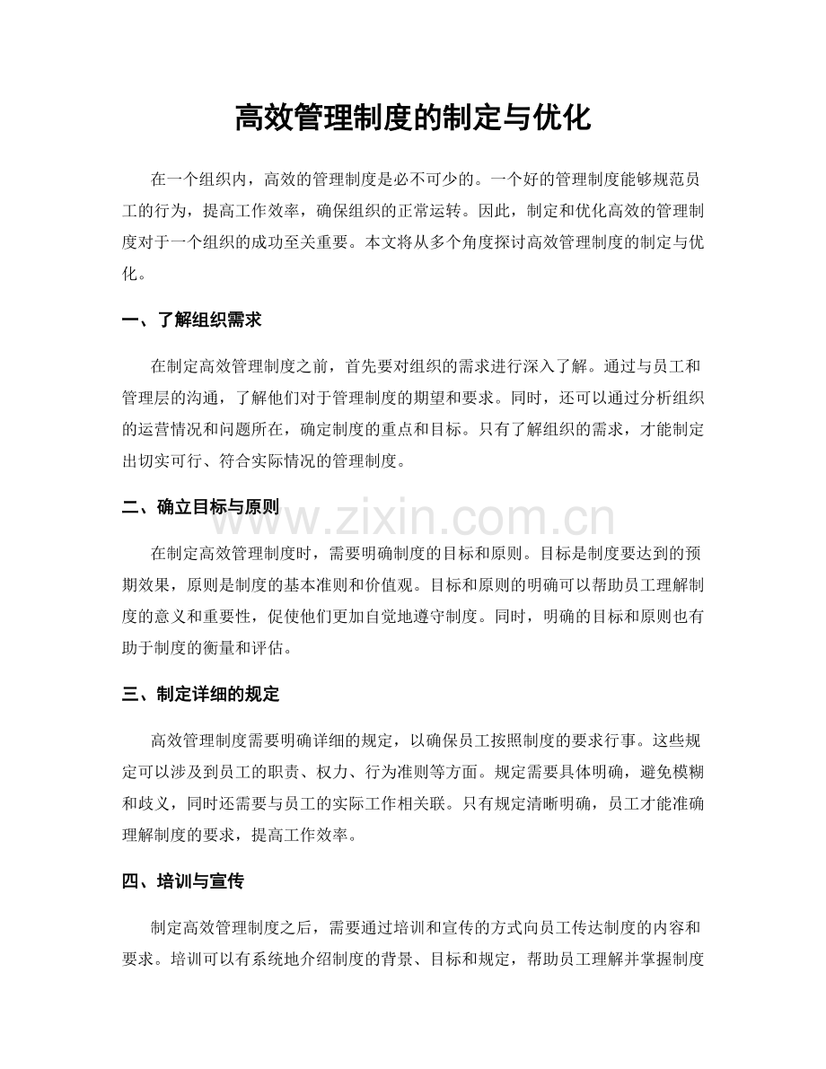 高效管理制度的制定与优化.docx_第1页