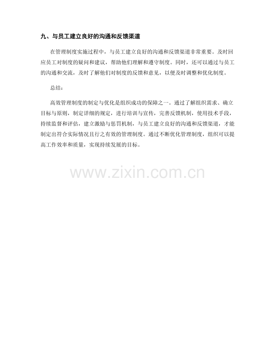 高效管理制度的制定与优化.docx_第3页