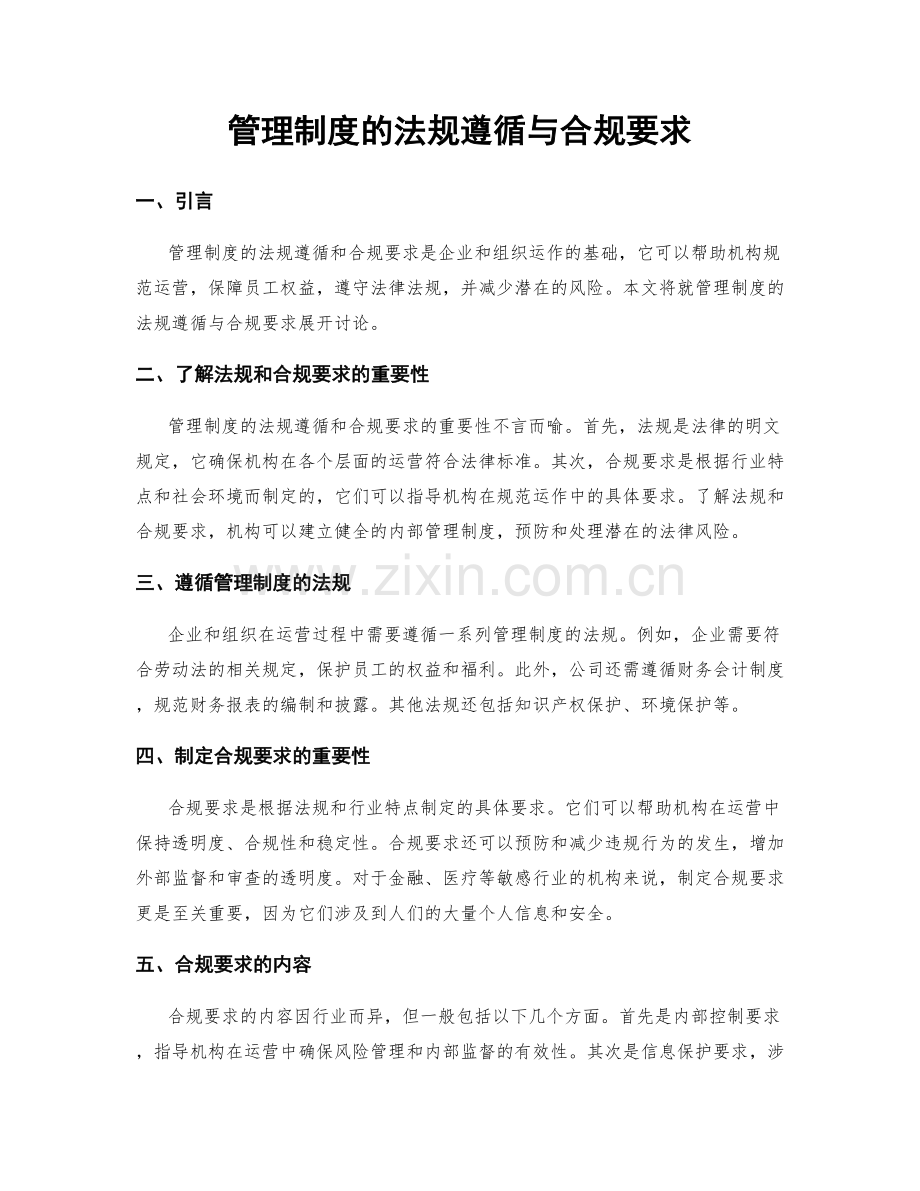 管理制度的法规遵循与合规要求.docx_第1页